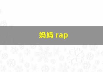 妈妈 rap